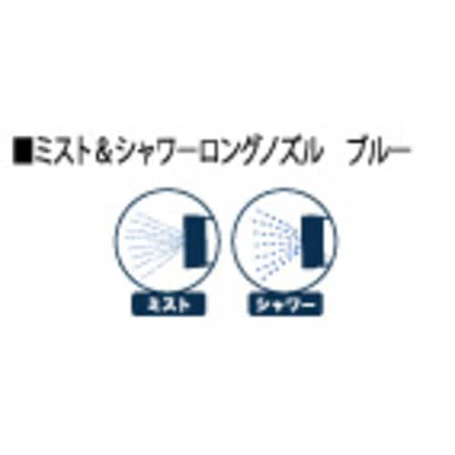 ミスト&シャワーロングノズル ブルー