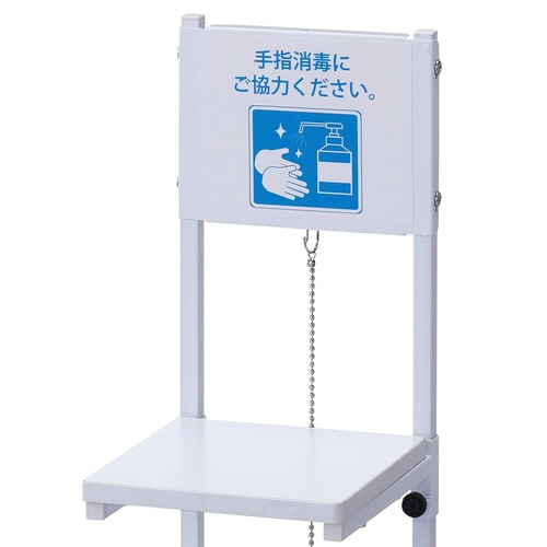 サイン付き消毒液スタンド