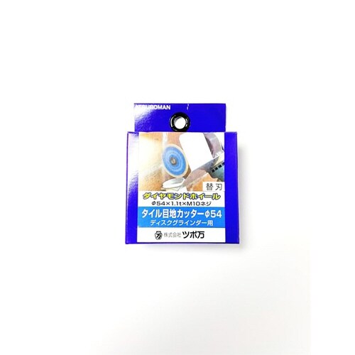 タイル目地カッター54用替刃