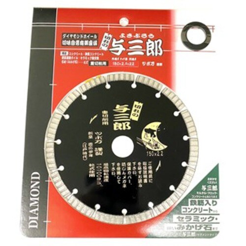 与三郎 重切削タイプ 150 YB−150J