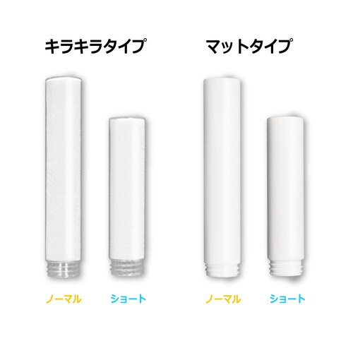 ルミエース2 オメガ専用ノーマルチューブ キラキラ