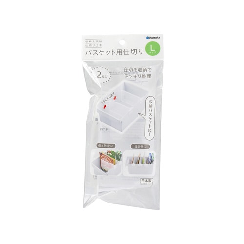 バスケット用仕切り L 2P #4632