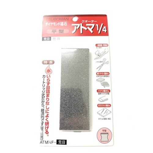 アトマ1/4替刃 平 荒目 1/4F−1.4C
