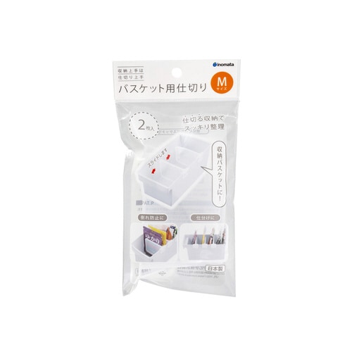 バスケット用仕切り M 2P #4631