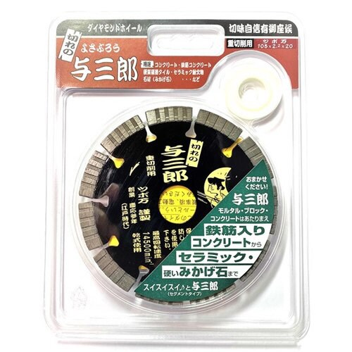 与三郎 重切削タイプ 105 YB−105J