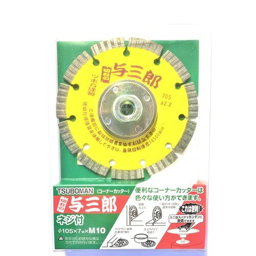 与三郎 105 ネジ付 YB−105B