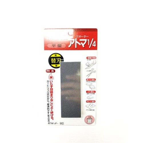 アトマ1/4替刃 平 極細目 1/4F−12C