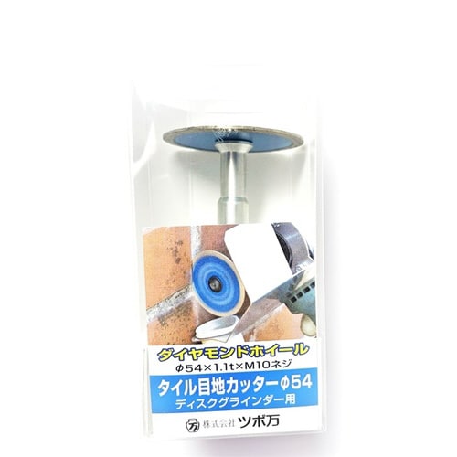 タイル目地カッター54