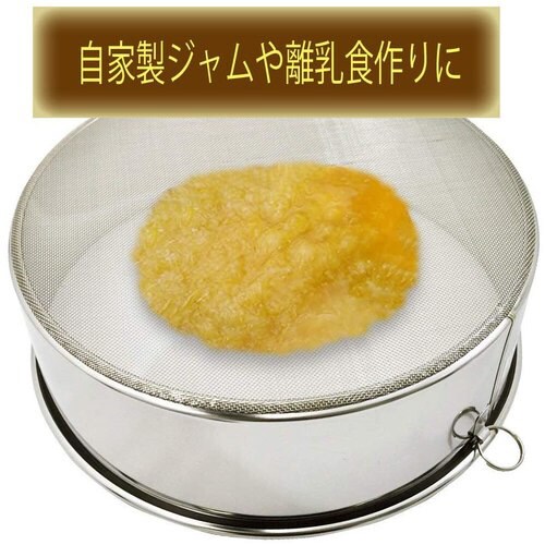 ステンレス製裏ごし 12.5cm