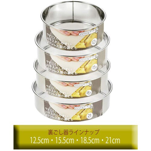 ステンレス製裏ごし 12.5cm