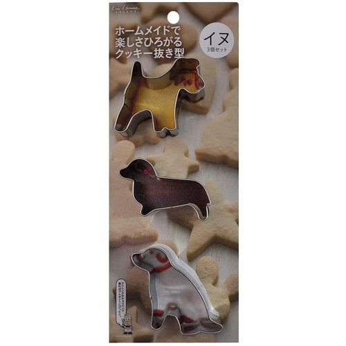 クッキー抜型 3個セット イヌ