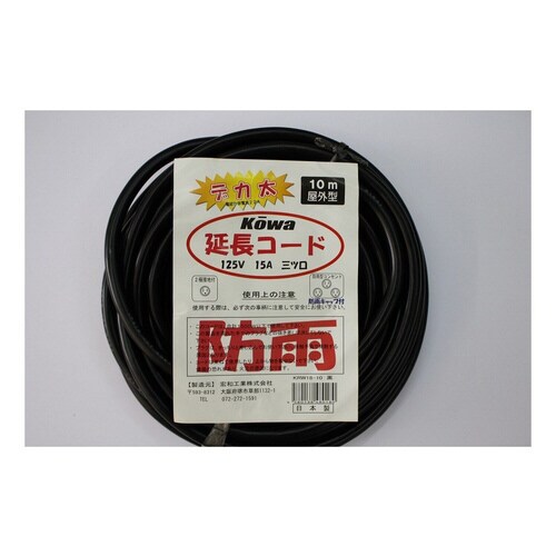 延長コード 黒 3×2×10m アース付