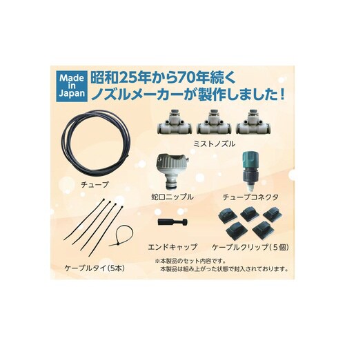 MIST DIY 基本セット