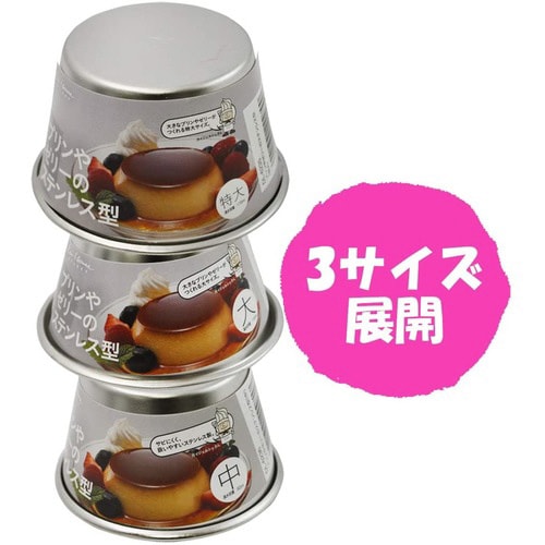 プリン・ゼリーステンレス型 大