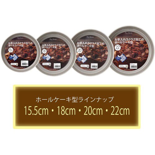 ホールケーキ型 18cm