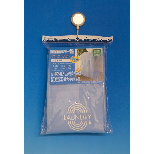 洗濯機カバーワイド パステルブルー