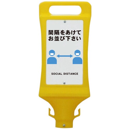 スタンド看板ソーシャルディスタンス SF−45−D