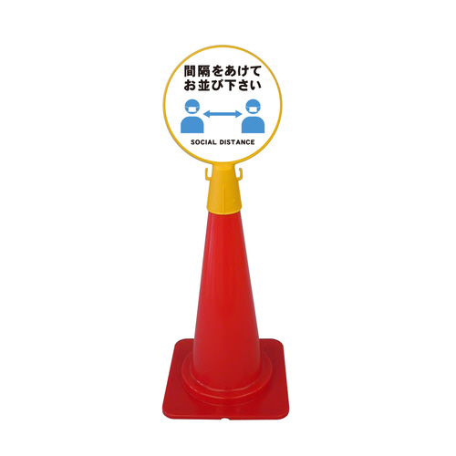 ミツギロン コーン看板 間隔を SF−04−F