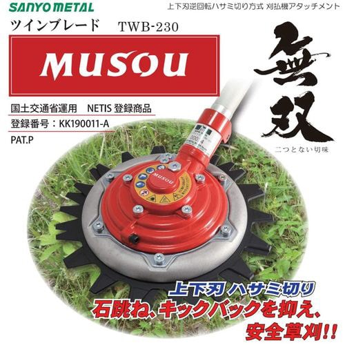 無双 MUSOU ツインブレード TWB−230