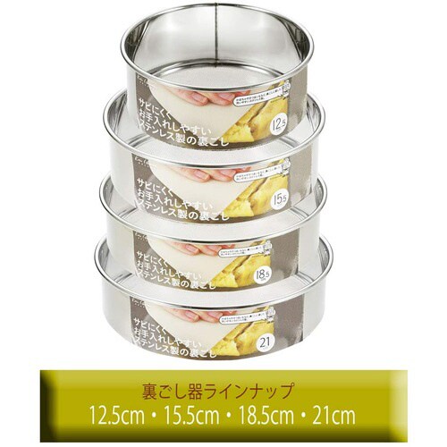 ステンレス製裏ごし 15.5cm