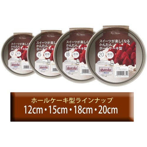 ホールケーキ型 18cm(底取れタイプ)