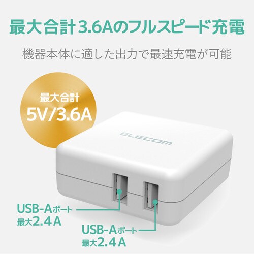 USB充電器 3.6A出力 A×2 ホワイト