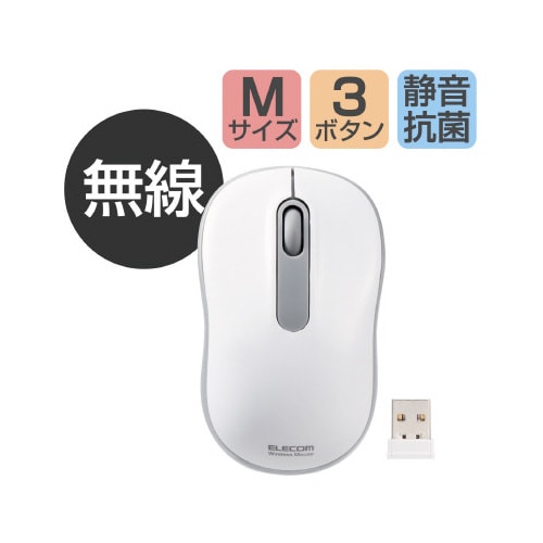 無線マウス 抗菌 静音 Mサイズ ホワイト