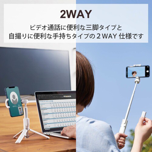 自撮り棒 三脚 2way リモコン付 ホワイト