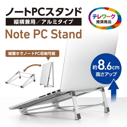 ノートパソコンスタンド 横/縦 17.3インチ