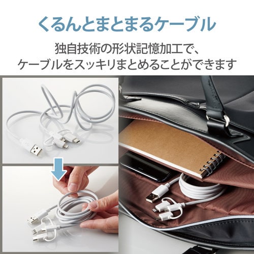 3in1ケーブル USB 1m 形状記憶 ホワイト