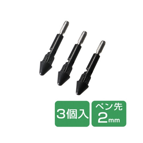 アクティブスタイラスペン 交換用ペン先 3本入り