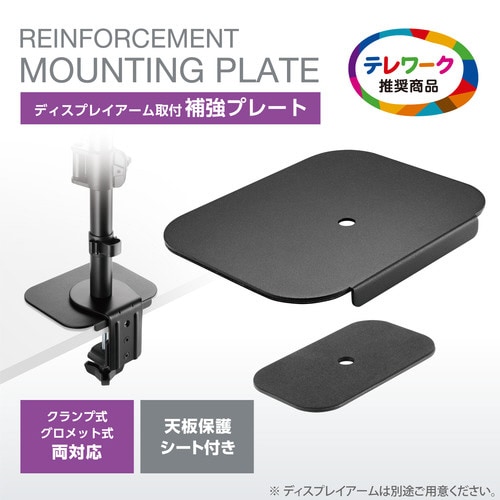 モニターアーム 補強プレート クランプ式