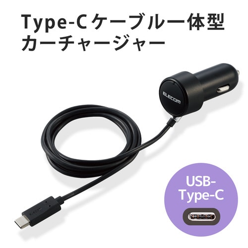 車載充電器 カーチャージャー タイプCケーブル一体