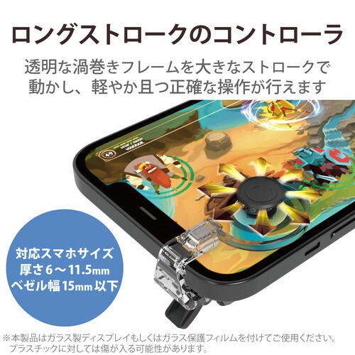 スマホコントローラー ロングストローク 操作性向上