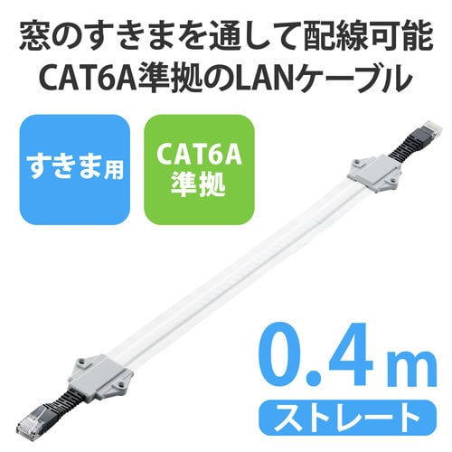 すきま用LANケーブル 40cm CAT6A準拠