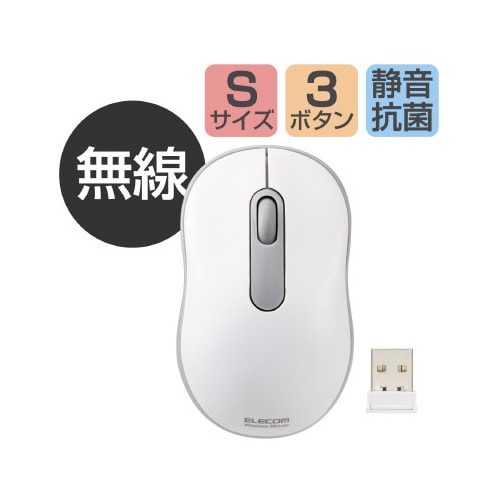無線マウス 抗菌 静音 Sサイズ ホワイト