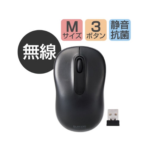 無線マウス 抗菌 静音 Mサイズ ブラック