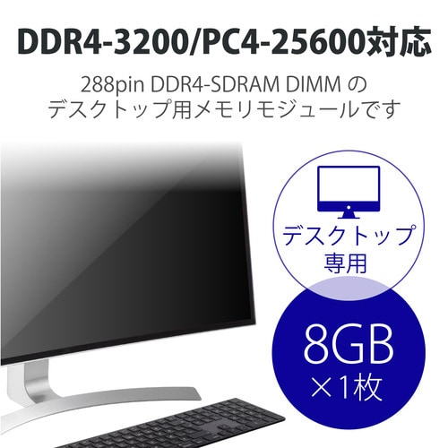 メモリモジュール デスクトップ 8GB DDR4