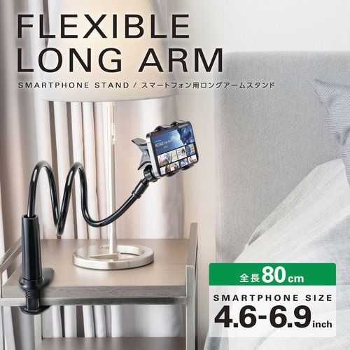 スマホスタンド アーム 80cm フレキシブル