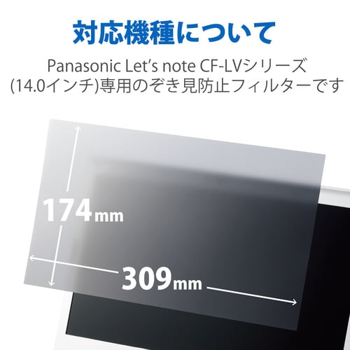 覗き見防止フィルター 14インチ CF−LV用