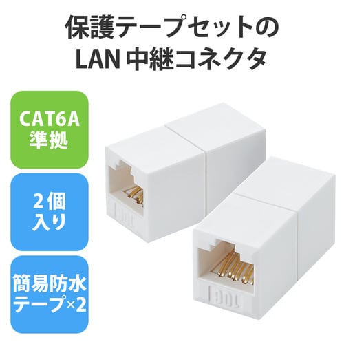 LANケーブル延長コネクタ CAT6A準拠 2個