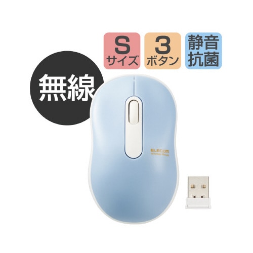 無線マウス 抗菌 静音 Sサイズ ライトブルー