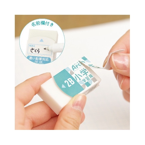 アーチ消しゴム小学生学習用