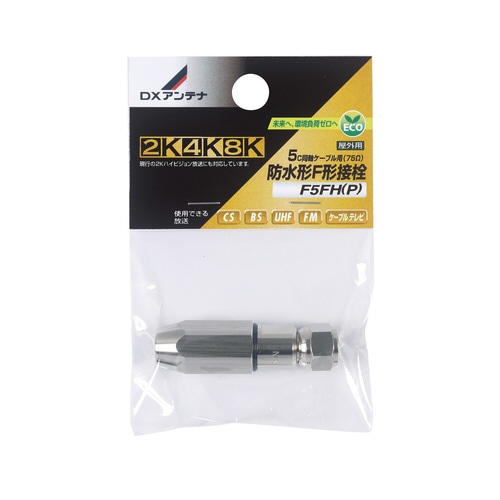 F形接栓 5C 同軸ケーブル用 4K8K対応 防水