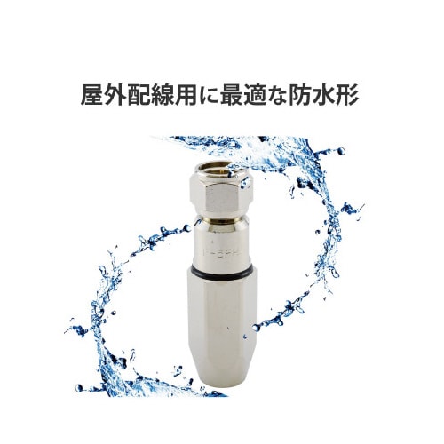 F形接栓 5C 同軸ケーブル用 4K8K対応 防水