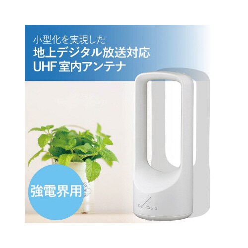 室内アンテナ 省スペース設計 ブースター内蔵 白