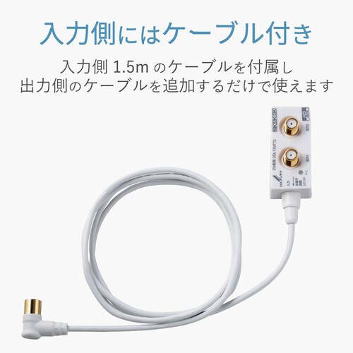 アンテナ2分配器 1.5mケーブル付(スリム形)