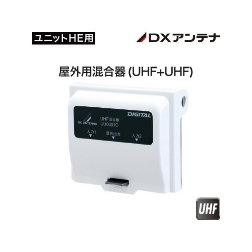 屋外用混合器(UHF+UHF)1つはスイッチ切替