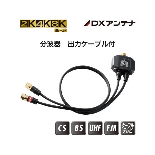 分波器 入力F形接栓式/出力ネジ式のF型