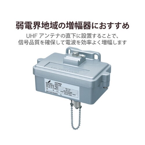 UHF前置ブースター ノイズに強いダイカスト構造